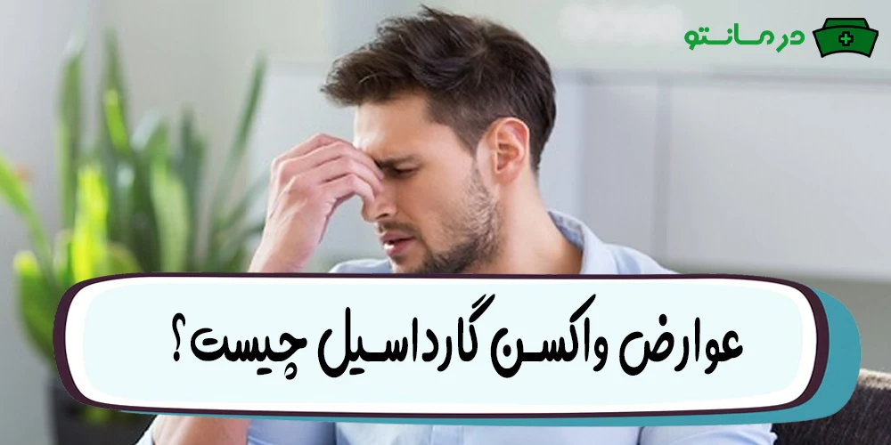 عوارض واکسن گارداسیل چیست؟