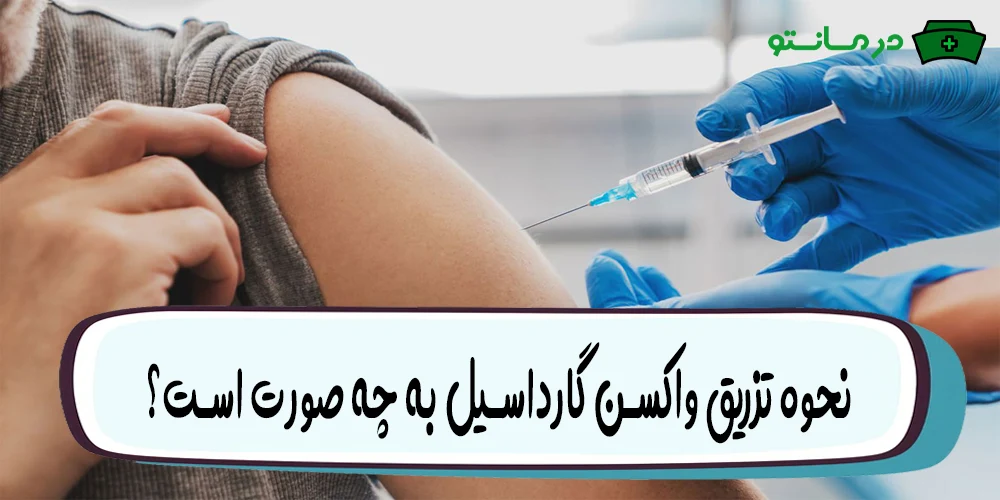 نحوه تزریق واکسن گارداسیل به چه صورت است؟