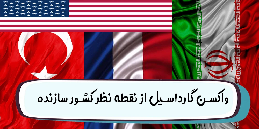 واکسن گارداسیل از نقطه نظر کشور سازنده