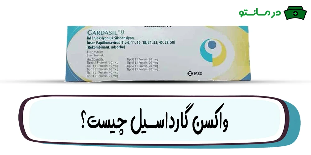 واکسن گارداسیل چیست؟