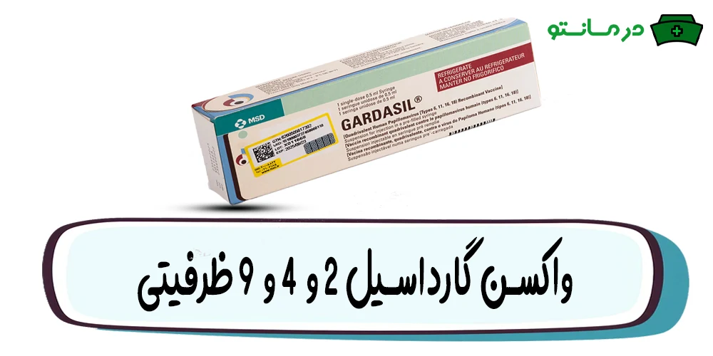 واکسن گارداسیل