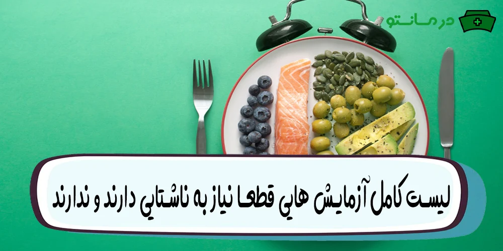 لیست کامل آزمایش هایی قطعا نیاز به ناشتایی دارند و ندارند کدام است؟ (به تفکیک ساعت ناشتایی)