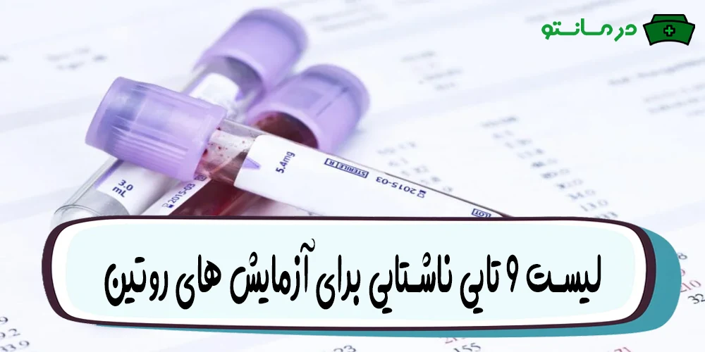 لیست ۹ تایی ناشتایی برای آزمایش های روتین که باید بدانید