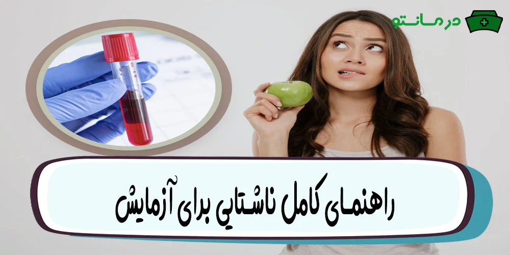 ناشتایی برای آزمایش