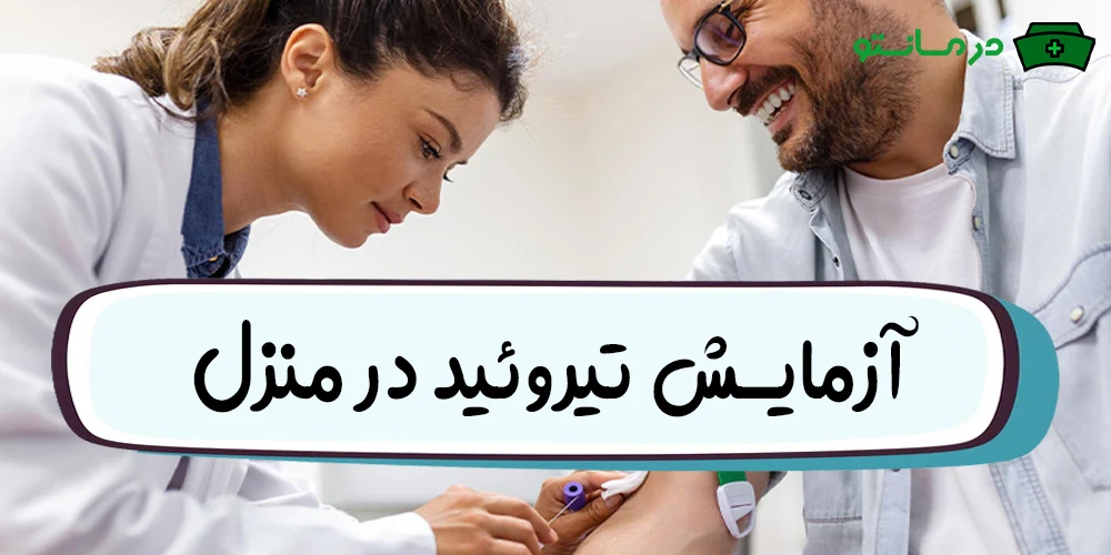 آیا انجام آزمایش تیروئید در خانه قابل ارائه است؟