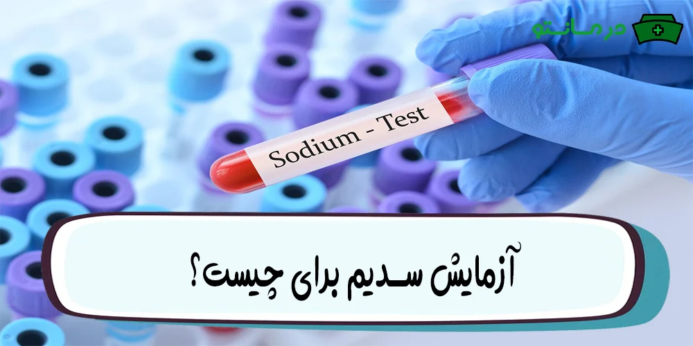 آزمایش سدیم برای چیست؟