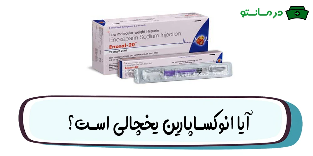 آمپول انوکساپارین یخچالی است؟