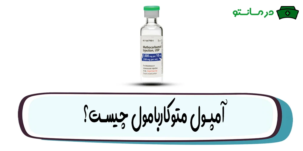 آمپول متوکاربامول چیست؟