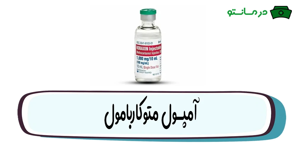 آمپول متوکاربامول