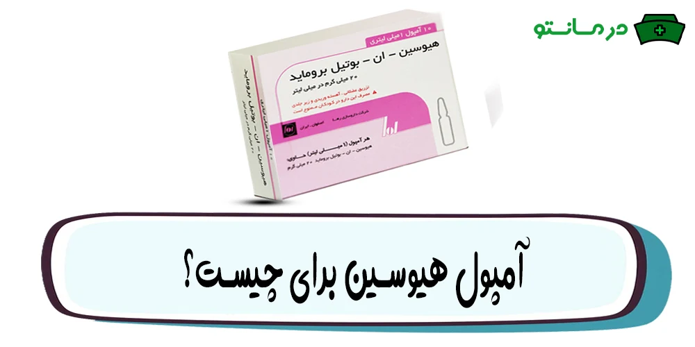 آمپول هیوسین برای چیست؟