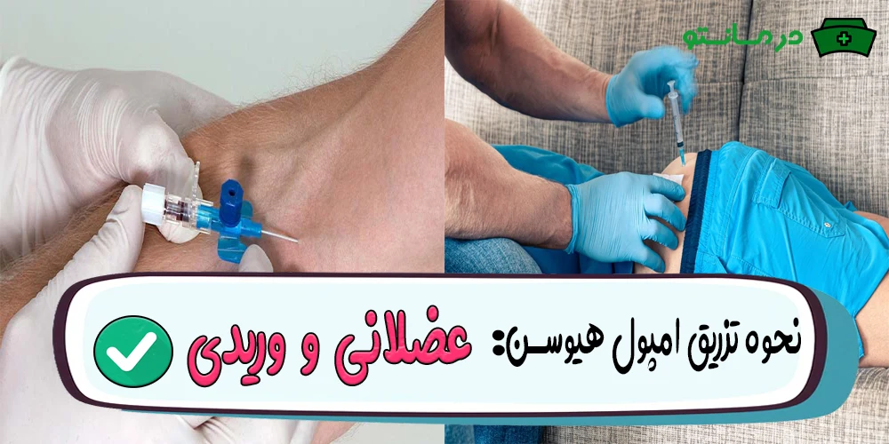 آمپول هیوسین وریدی یا عضلانی؟ (نحوه تزریق)