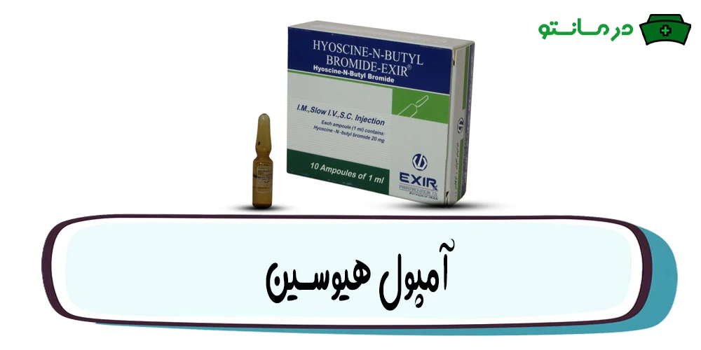 آمپول هیوسین