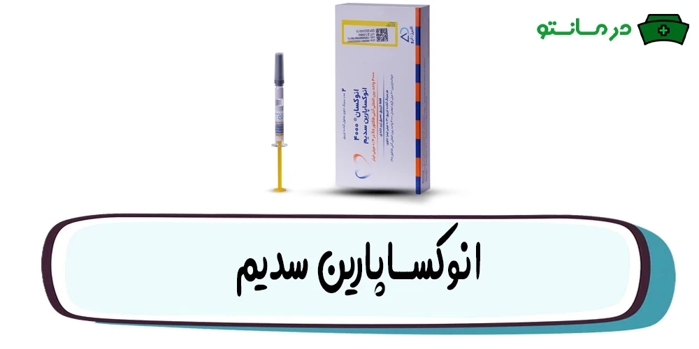 انوکساپارین سدیم