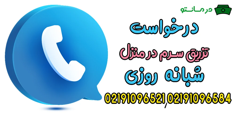 برای درخواست تزریق سرم در منزل شبانه روزی چکار کنم؟