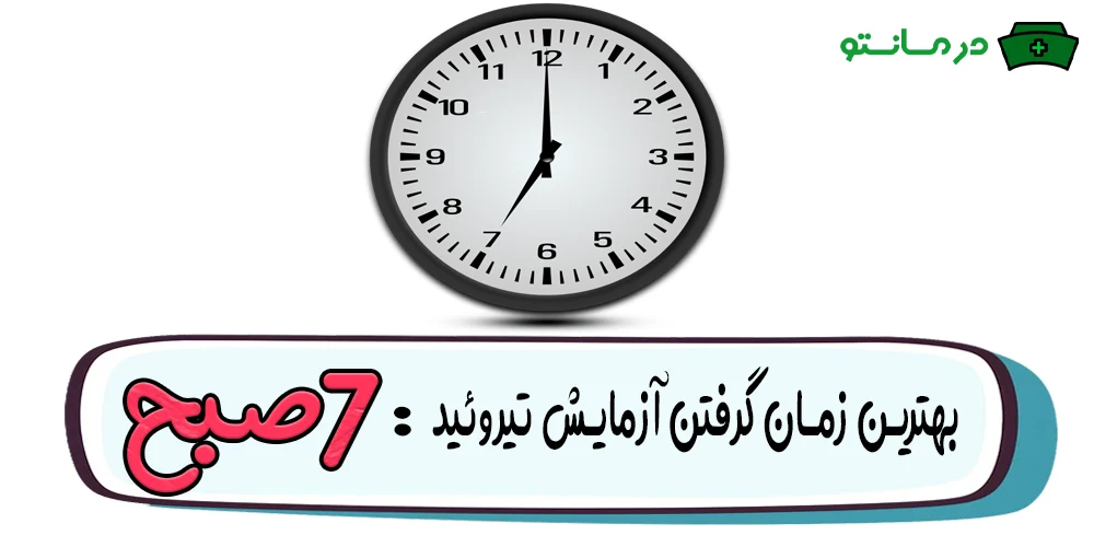 بهترین زمان آزمایش تیروئید کی است؟