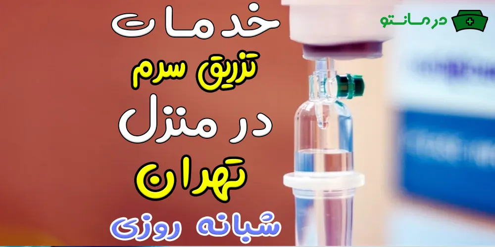 تزریق سرم در منزل شبانه روزی