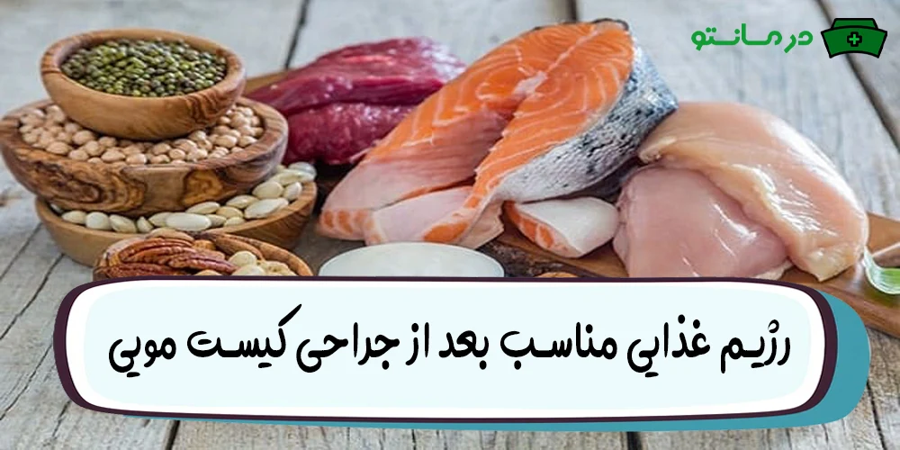 رژیم غذایی مناسب بعد از جراحی کیست مویی (چی بخوریم چی نخوریم؟)