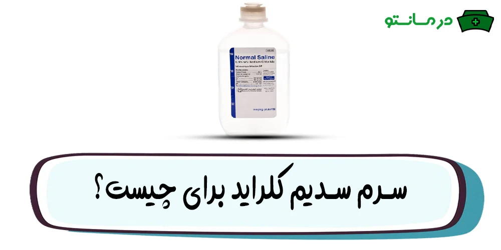 سرم سدیم کلراید برای چیست؟