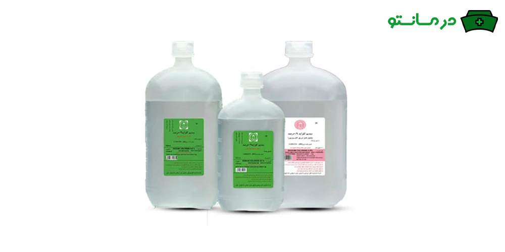 سرم سدیم کلراید