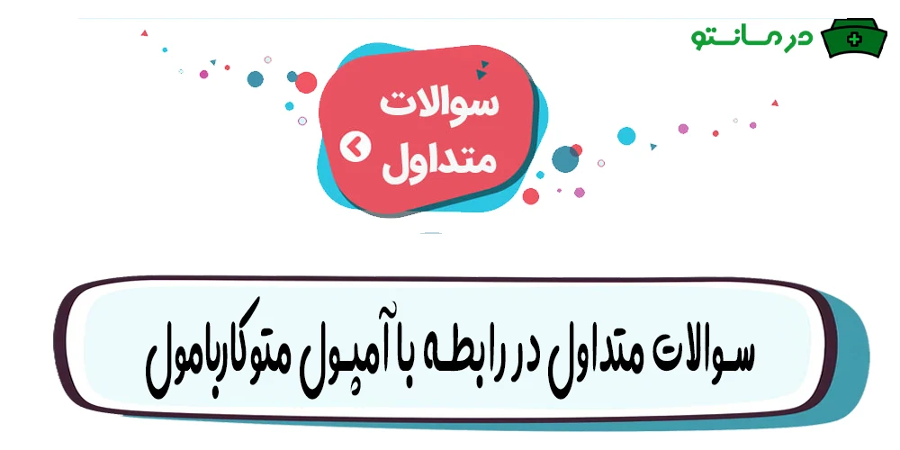 سوالات متداول در رابطه با آمپول متوکاربامول