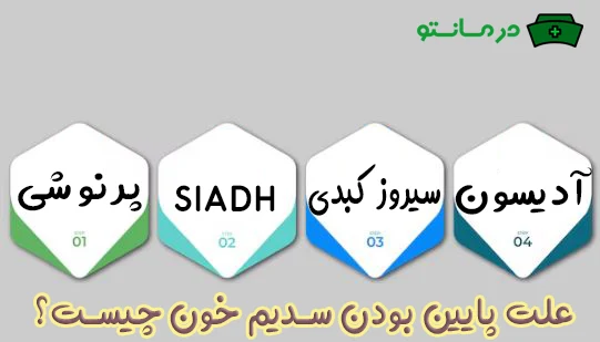 علت پایین بودن سدیم خون چیست؟
