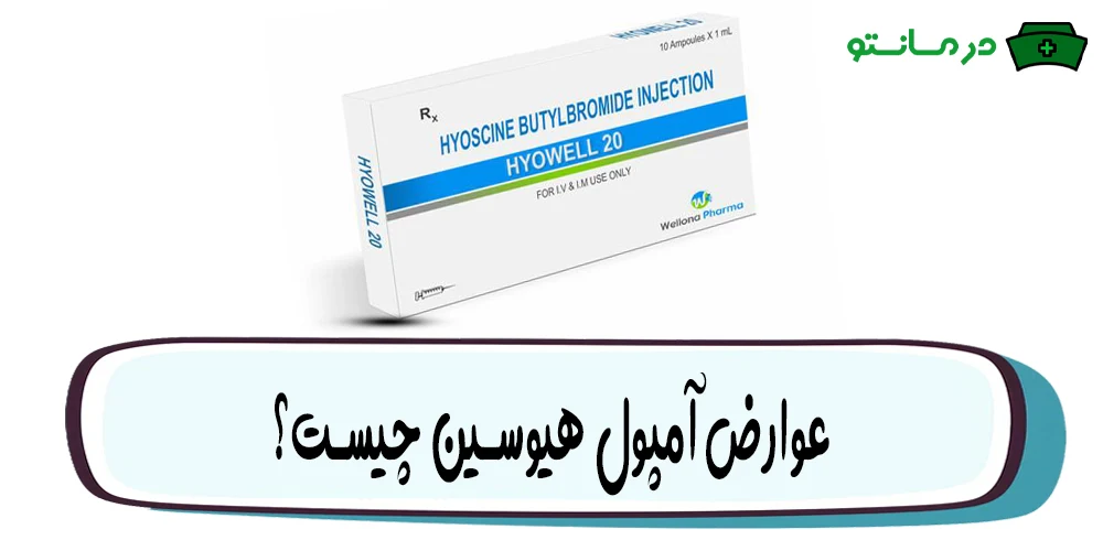 عوارض آمپول هیوسین چیست؟ (علائم حساسیت)