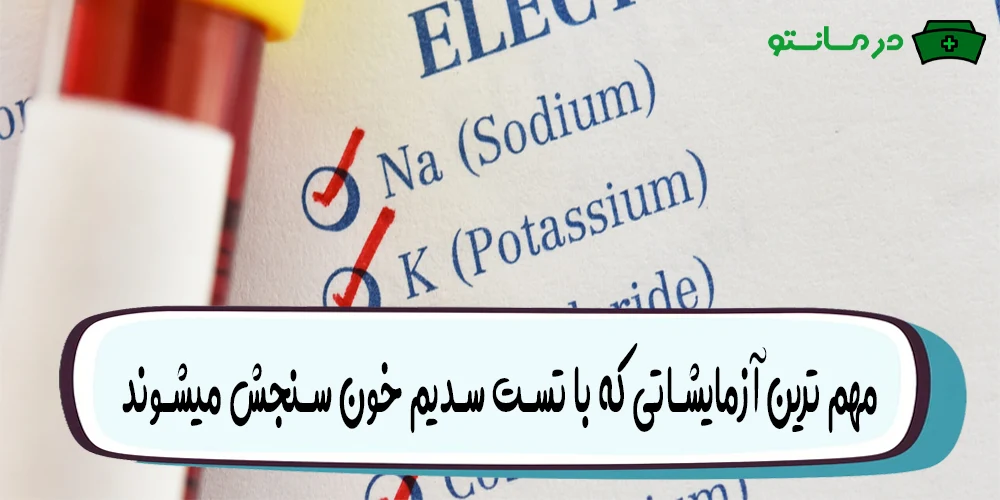 مهم ترین آزمایشاتی که با تست سدیم خون سنجش میشوند کدامند؟