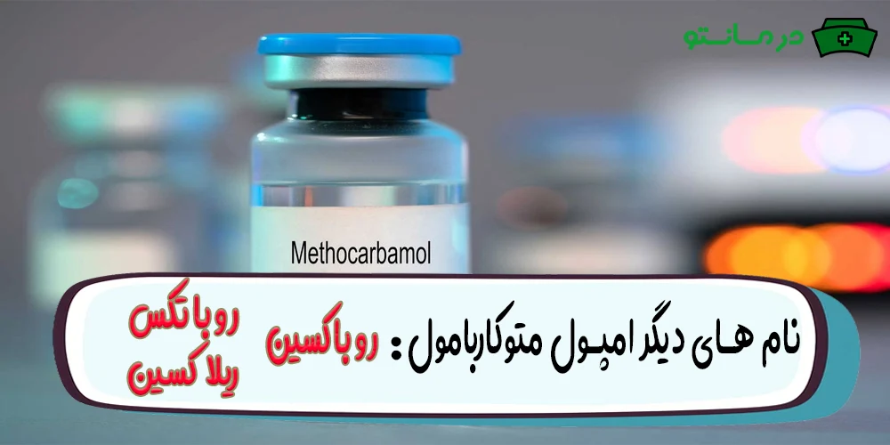 نام های دیگر و دوز به همراه نحوه اثر امپول متوکاربامول