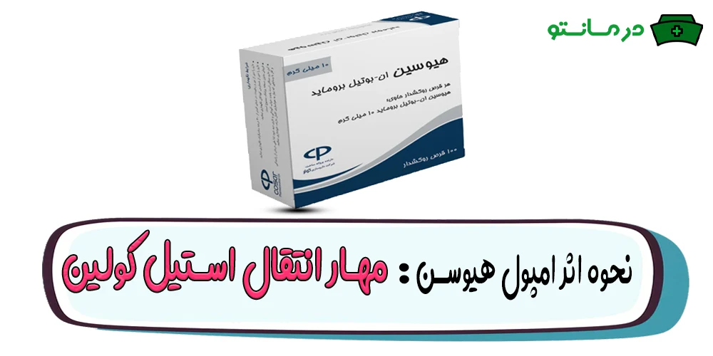 نحوه اثر امپول هیوسن به چه صورتی است؟