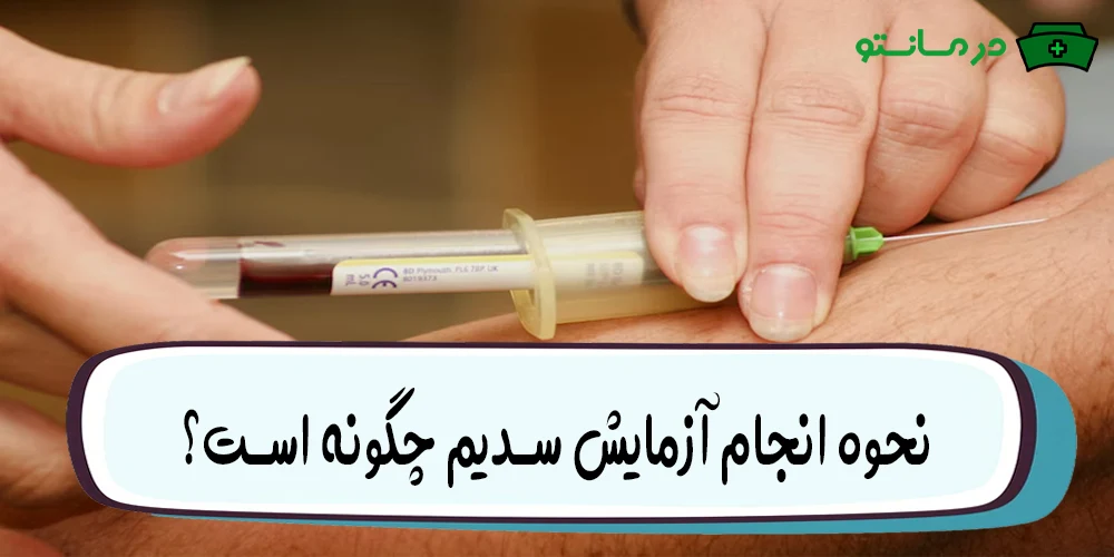 نحوه انجام آزمایش سدیم na چگونه است؟