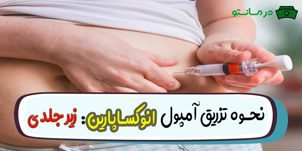 نحوه تزریق آمپول انوکساپارین سدیم به چه صورتی است؟
