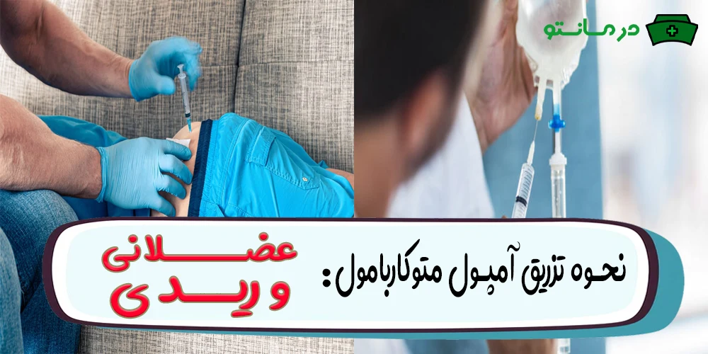 نحوه تزریق آمپول متوکاربامول به چه صورتی است؟ (عضلانی است یا وریدی؟)