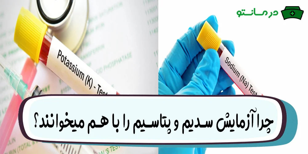 چرا آزمایش سدیم و پتاسیم را با هم میخوانند؟