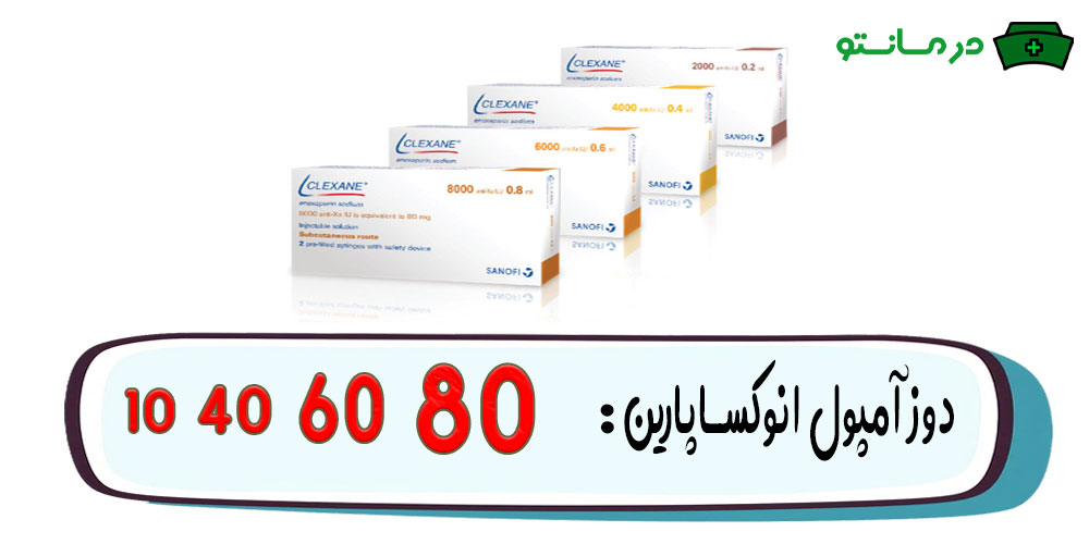 چند دوز انوکساپارین سدیم در دسترس می باشد؟