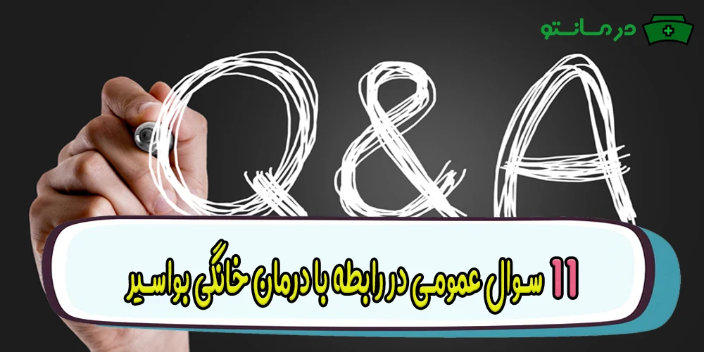 11 سوال عمومی در رابطه با درمان خانگی بواسیر
