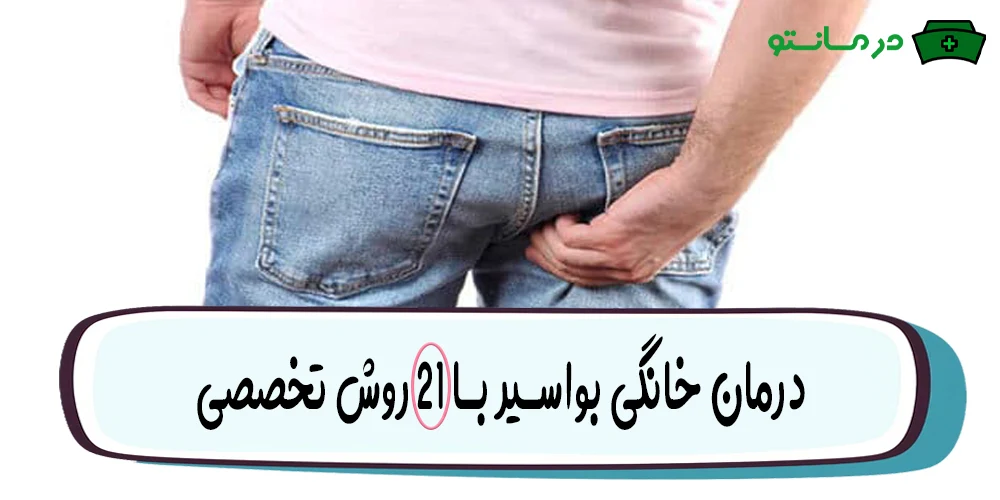 21 روش معجزه آسا درمان خانگی بواسیر (معجزه درمان هموروئید)