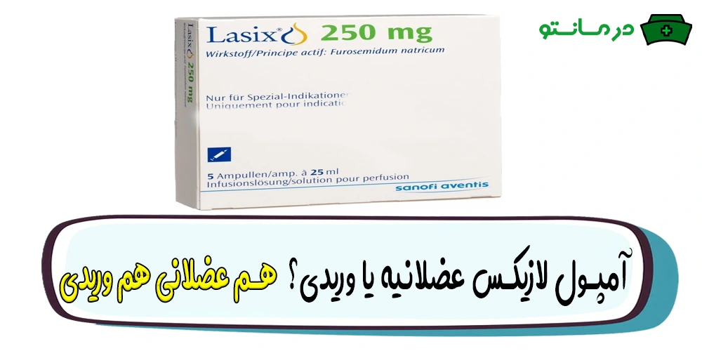 آمپول فورزماید عضلانی است یا وریدی؟ (نحوه تزریق آمپول لازیکس)