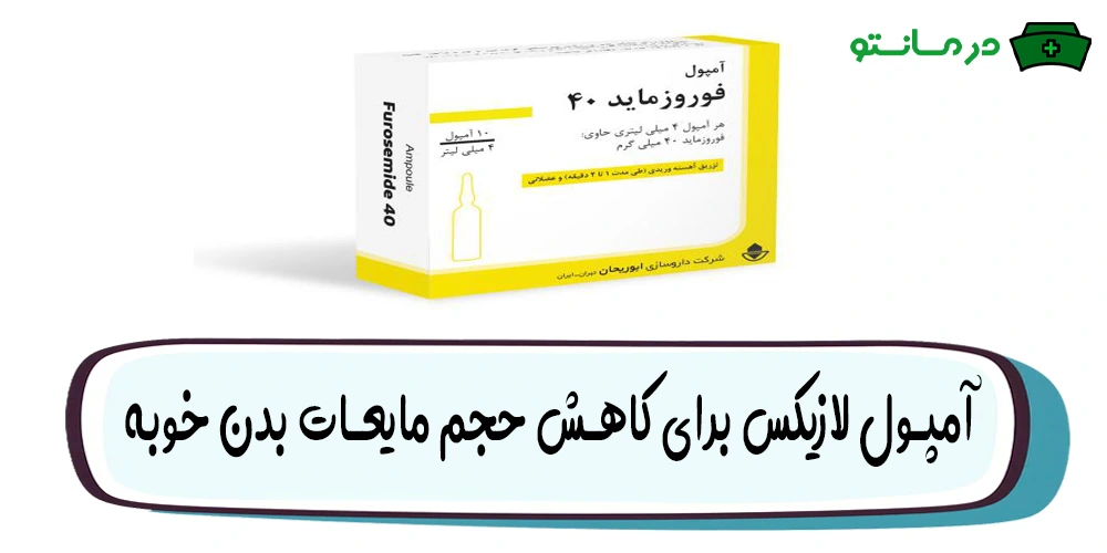 آمپول لازیکس (فورزماید) برای چیست؟ (آمپول لازیکس برای چیه؟)
