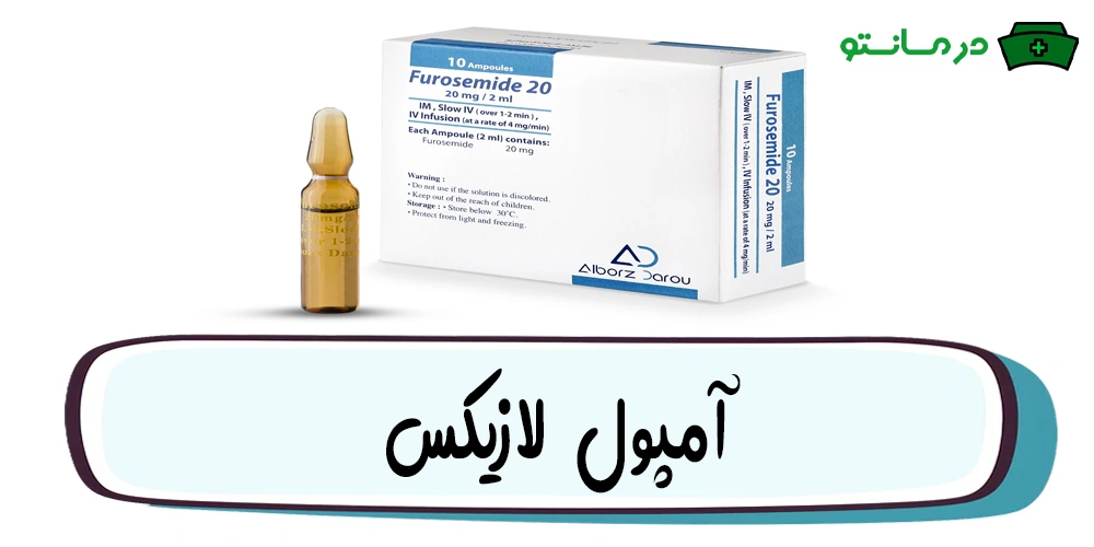 آمپول لازیکس (فورزماید)