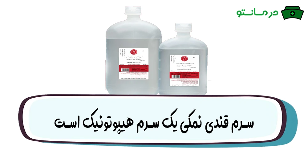 آیا سرم یک سوم دو سوم ایزوتونیک است؟