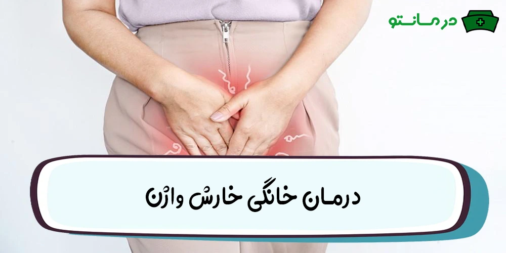 درمان خانگی خارش واژن