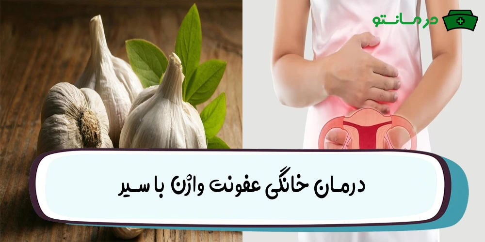 درمان خانگی خارش واژن با سیر
