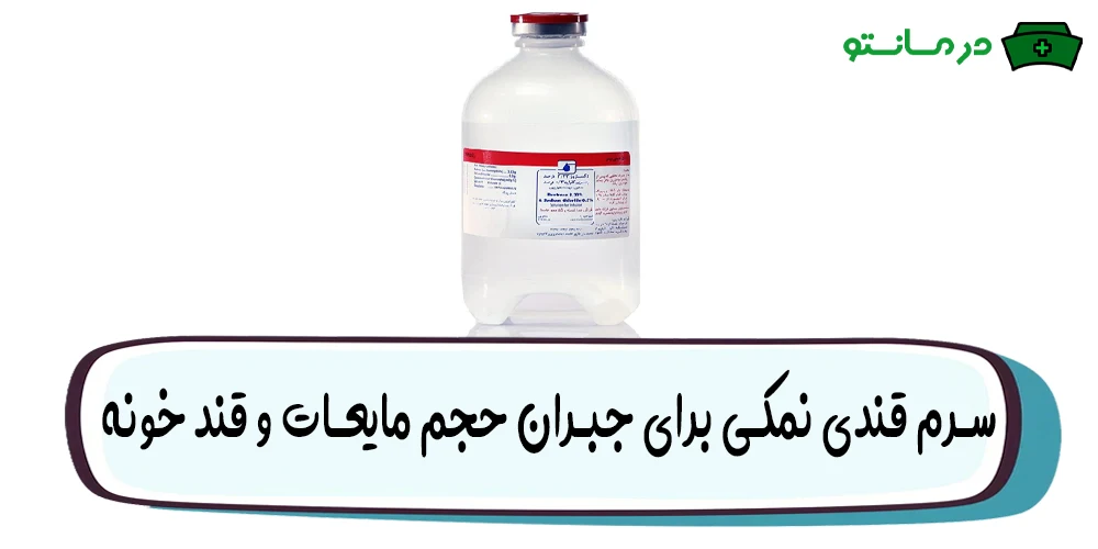 سرم دکستروز ۳/۳۳ و سدیم کلراید ۰/۳ برای چیست؟