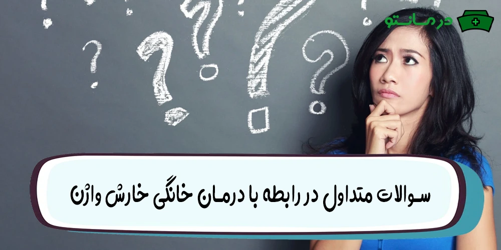 سوالات متداول در رابطه با درمان خانگی خارش واژن
