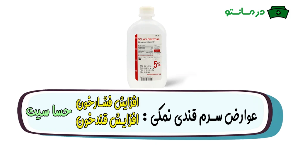 عوارض سرم دکستروز ۳/۳۳ و سدیم کلراید ۰/۳ برای چیست؟