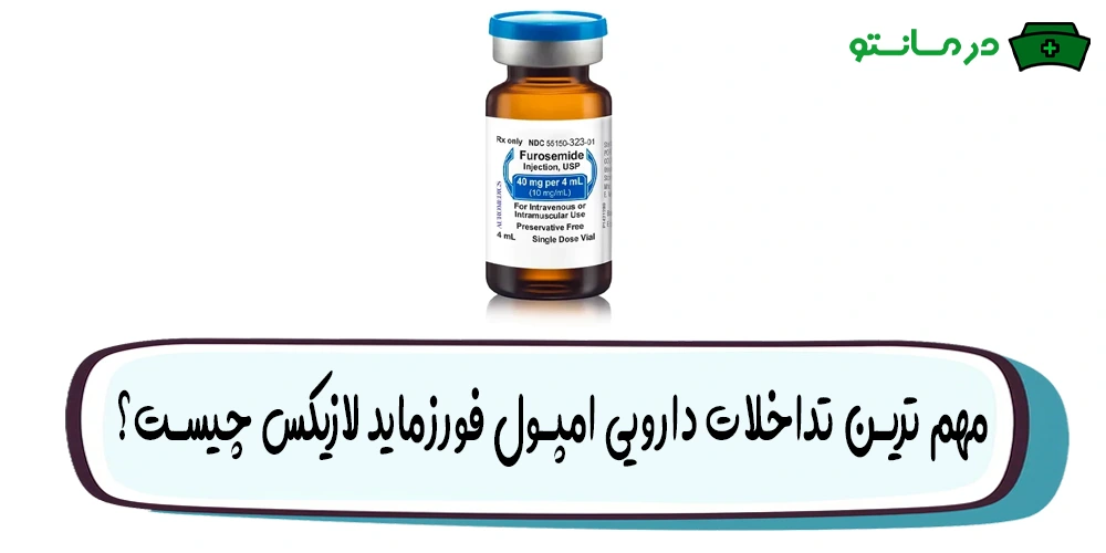 مهم ترین تداخلات دارویی امپول فورزماید لازیکس چیست؟
