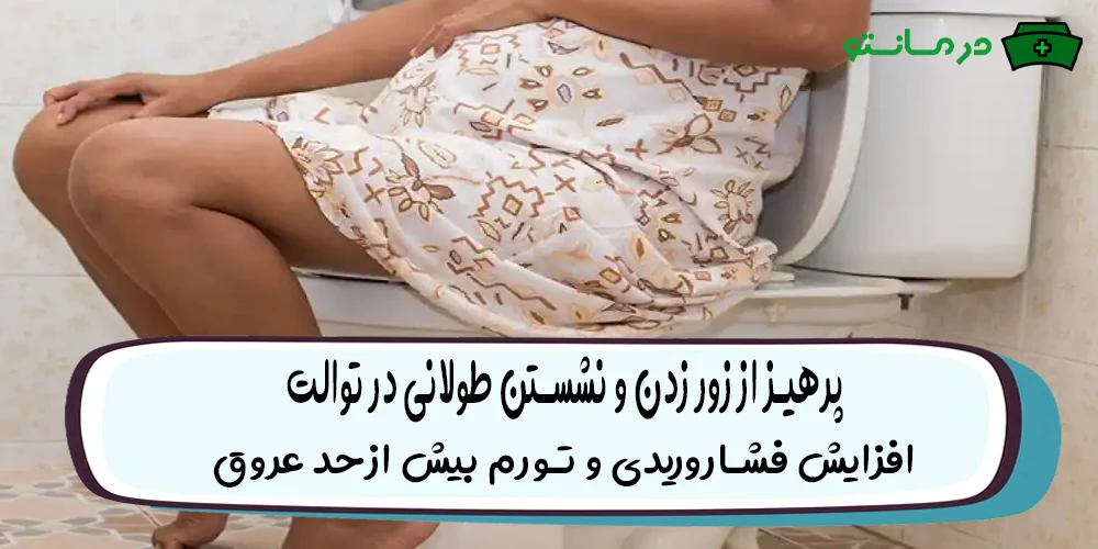 پرهیز از زور زدن و نشستن طولانی در توالت