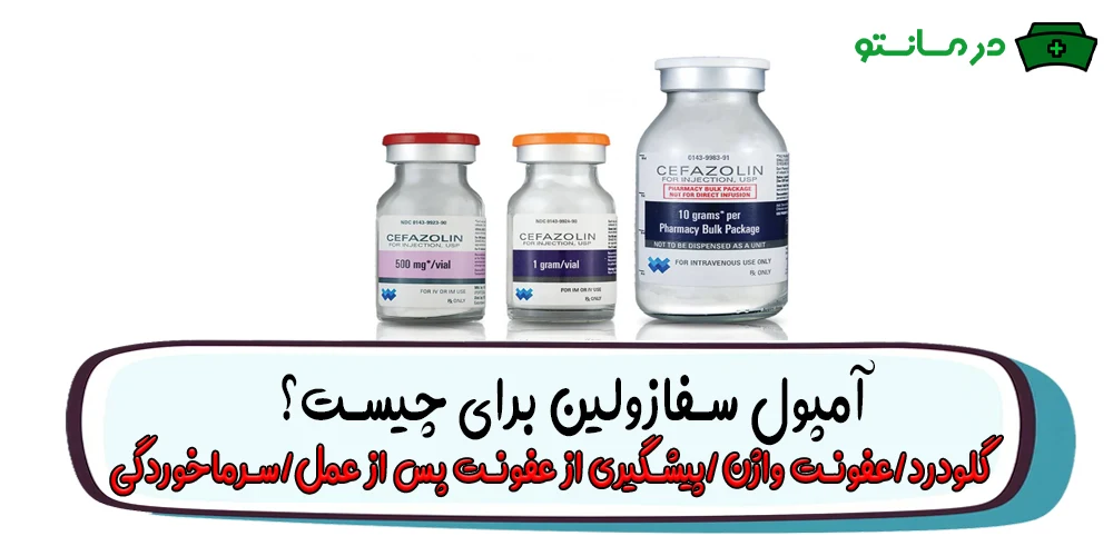 آمپول سفازولین برای چیست؟