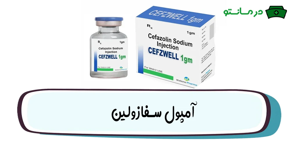 آمپول سفازولین