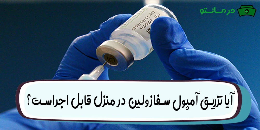 آیا تزریق آمپول سفازولین در منزل قابل اجراست؟